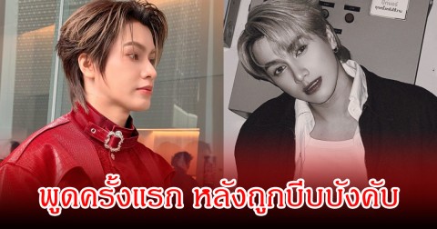 นักแสดงหนุ่ม พูดครั้งแรก! โดนยุติกิจกรรมคู่จิ้น ทั้งๆที่ป่วยแต่ถูกบีบให้เซ็นใบเตือน ยืนยันค่ายบอกเลิกสัญญาก่อน