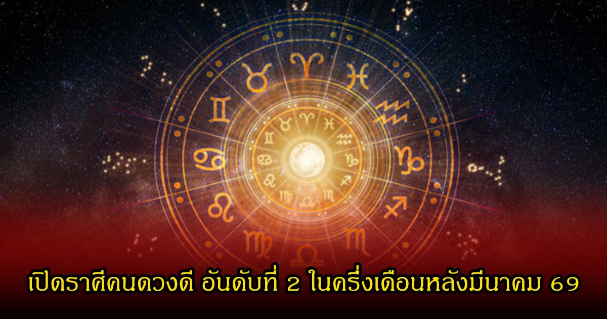 เปิดราศีคนดวงดี อันดับที่ 2 ในครึ่งเดือนหลังมีนาคม 69