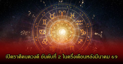 เปิดราศีคนดวงดี อันดับที่ 2 ในครึ่งเดือนหลังมีนาคม 69