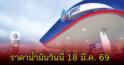 ราคาน้ำมันวันนี้ 18 มี.ค. 69