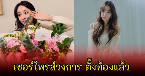 เซอร์ไพรส์วงการ ดาราสาวชื่อดัง ประกาศตั้งท้องแล้ว ลั่นคลอดแล้วค่อยแต่งงานก็ได้ (ข่าวต่างประเทศ)