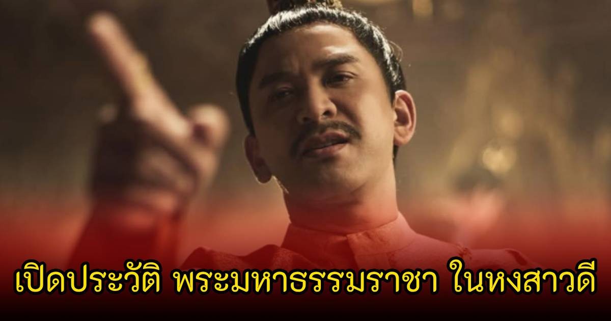 เปิดประวัติ พระมหาธรรมราชา ในหงสาวดี กษัตริย์ผู้ต้องเลือก