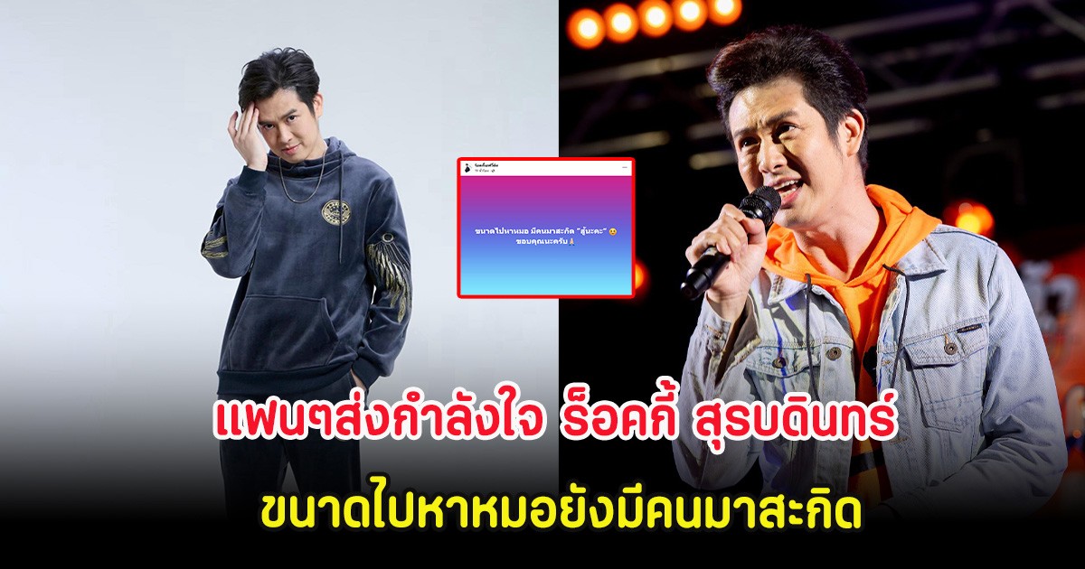 แฟนๆส่งกำลังใจ ร็อคกี้ สุรบดินทร์ เคลื่อนไหว ขนาดไปหาหมอยังมีคนมาสะกิด