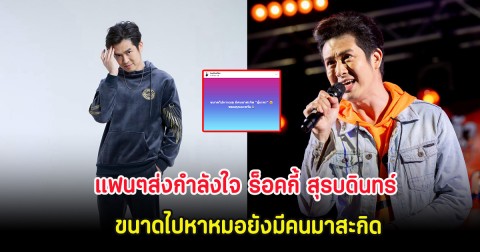 แฟนๆส่งกำลังใจ ร็อคกี้ สุรบดินทร์ เคลื่อนไหว ขนาดไปหาหมอยังมีคนมาสะกิด