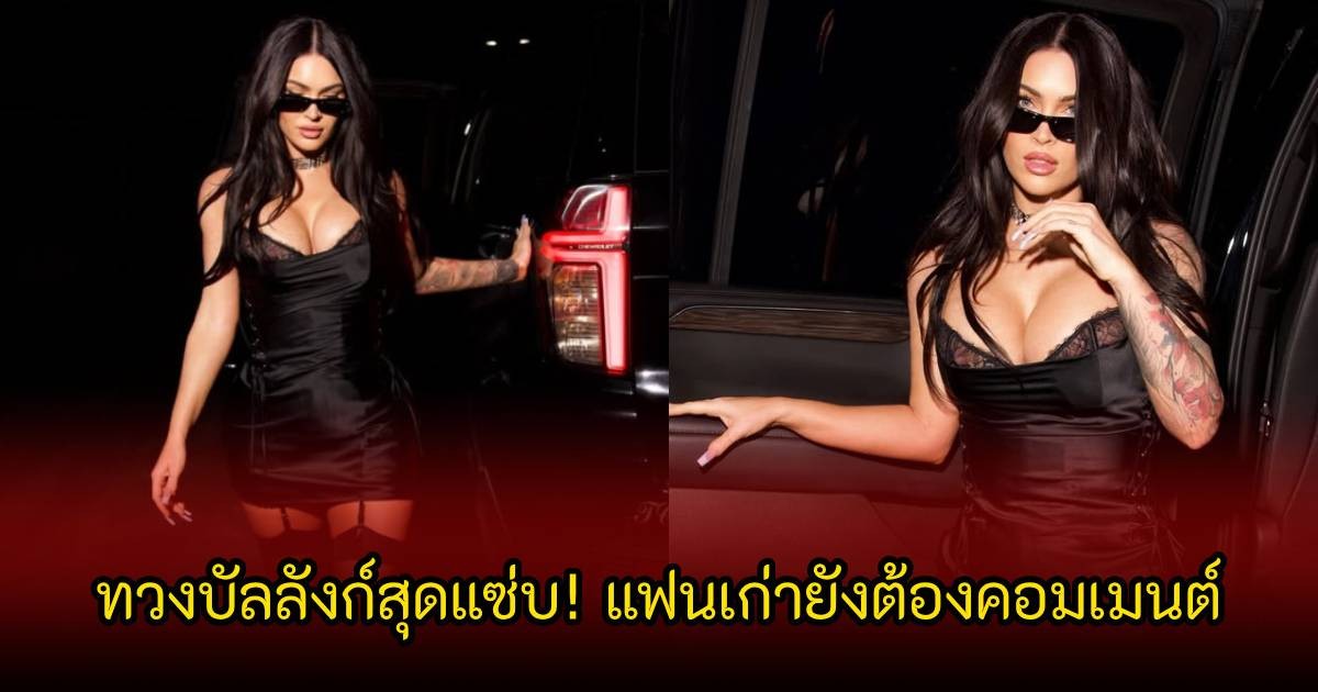 ทวงบัลลังก์สุดแซ่บ! ดาราสาวชื่อดัง อวดลุคล่าสุด ทำแฟนๆหลุดโฟกัสเพียบ อดีตคู่หมั้นยังต้องคอมเมนต์หยอดคำหวานใส่ (ข่าวต่างประเทศ)