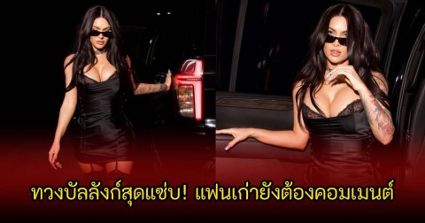 ทวงบัลลังก์สุดแซ่บ! ดาราสาวชื่อดัง อวดลุคล่าสุด ทำแฟนๆหลุดโฟกัสเพียบ อดีตคู่หมั้นยังต้องคอมเมนต์หยอดคำหวานใส่ (ข่าวต่างประเทศ)