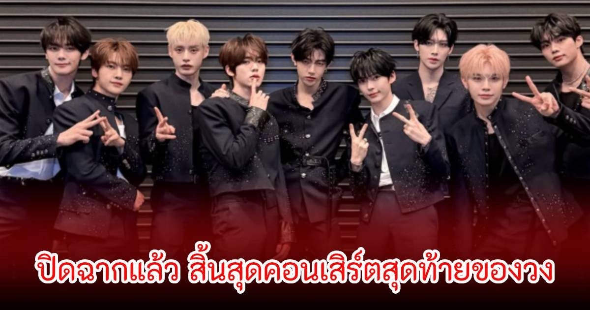 ใจหาย! ปิดฉากแล้ว สิ้นสุดคอนเสิร์ตสุดท้ายของวง (ข่าวต่างประเทศ)