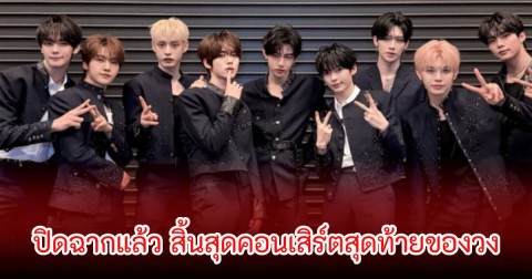 ใจหาย! ปิดฉากแล้ว สิ้นสุดคอนเสิร์ตสุดท้ายของวง (ข่าวต่างประเทศ)
