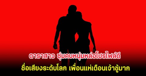 ดาราสาว ซุ่มคบหนุ่มหล่อโปรไฟล์ดี ชื่อเสียงระดับโลก เพื่อนแห่เตือนเจ้าชู้มาก