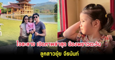 ใจละลาย เปิดภาพล่าสุด น้องพราวตะวัน ลูกสาวยุ้ย จีรนันท์