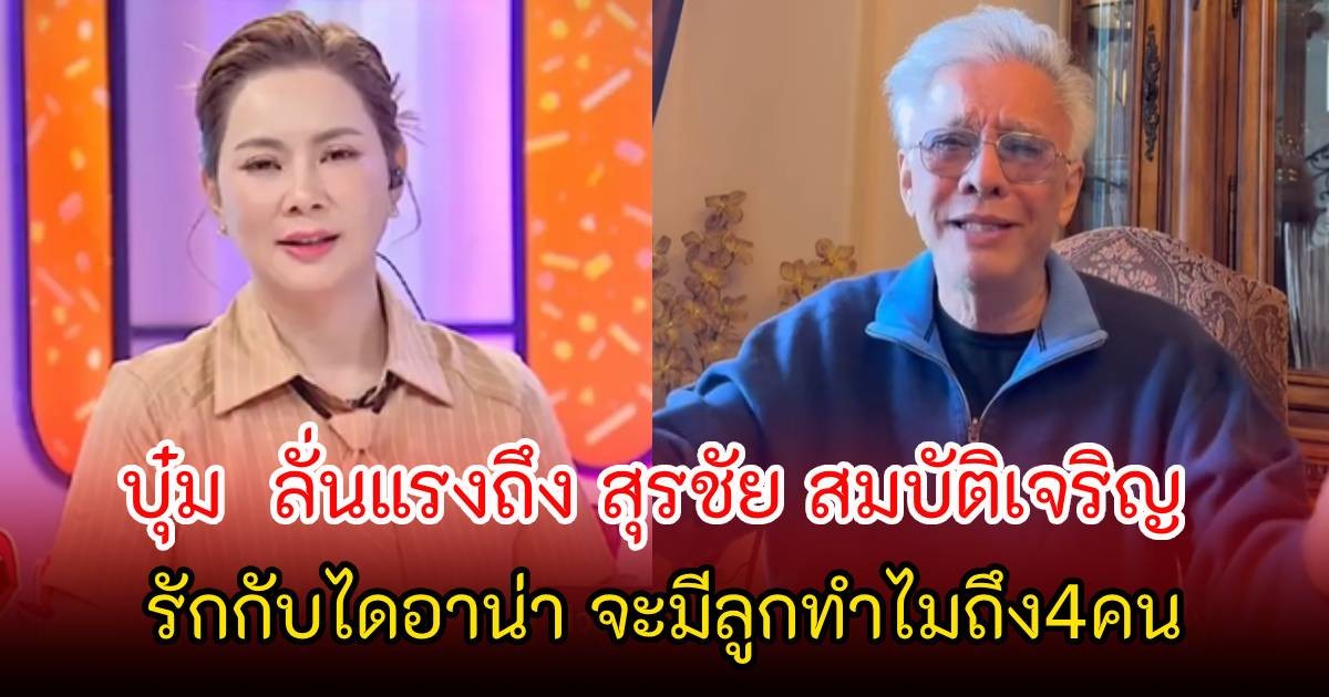 บุ๋ม ปนัดดา เผยรู้เรื่องเมื่อ 2 ปีก่อนจริง ลั่นแรงถึง สุรชัย สมบัติเจริญ รักกับไดอาน่า จะมีลูกทำไมถึง4คน