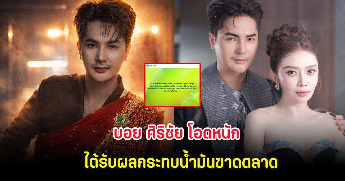 วงการหมอลำสะเทือน บอย ศิริชัย โอดหนัก ได้รับผลกระทบน้ำมันขาดตลาด