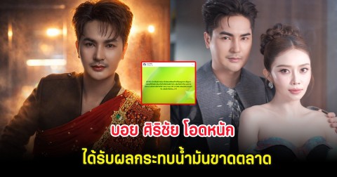 วงการหมอลำสะเทือน บอย ศิริชัย โอดหนัก ได้รับผลกระทบน้ำมันขาดตลาด