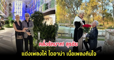 คลั่งรักมาก! สุรชัย แต่งเพลงให้ ไดอาน่า เนื้อเพลงกินใจ ไม่อยากนอกใจแต่ด้วยความจำเป็น