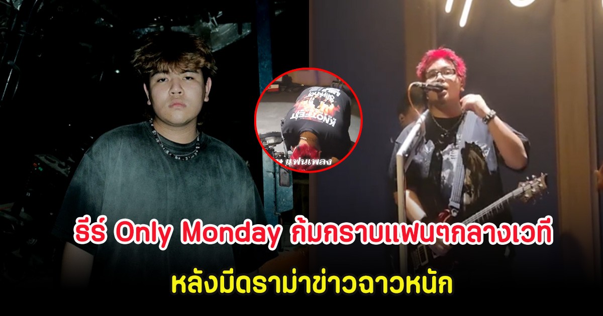 ธีร์ Only Monday ก้มกราบแฟนๆกลางเวที หลังมีดราม่าข่าวฉาวหนัก