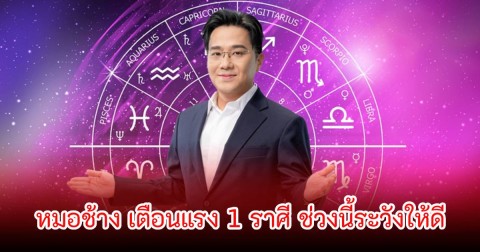 หมอช้าง เตือนแรง 1 ราศี ช่วงนี้ระวังให้ดี อาจเกิดปัญหาได้