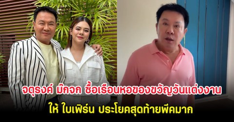 จตุรงค์ ม๊กจก ซื้อเรือนหอของขวัญวันแต่งงานให้ ใบเฟิร์น ประโยคสุดท้ายพีคมาก