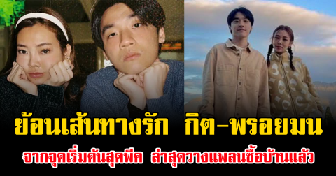 ย้อนเส้นทางรัก กิต-พรอยมน จากจุดเริ่มต้นสุดพีค ล่าสุดวางแพลนซื้อบ้านแล้ว