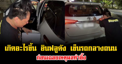 เกิดอะไรขึ้น อินฟลูดัง ถึงกับเข็นรถกลางถนน ก่อนเฉลยเหตุผลทำอึ้ง