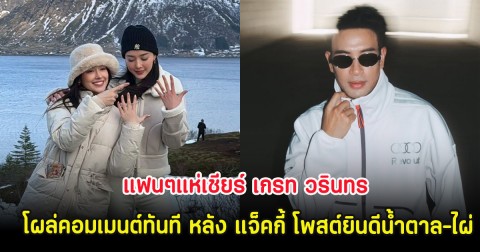 แฟนๆแห่เชียร์ เกรท วรินทร โผล่คอมเมนต์ทันที หลัง แจ็คกี้ โพสต์ยินดีน้ำตาล-ไผ่