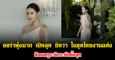 ออร่าฟุ้งมาก เปิดลุค ยิหวา ในชุดไทยงานแต่ง ดีเทลหรูระยิบระยับทั้งลุค