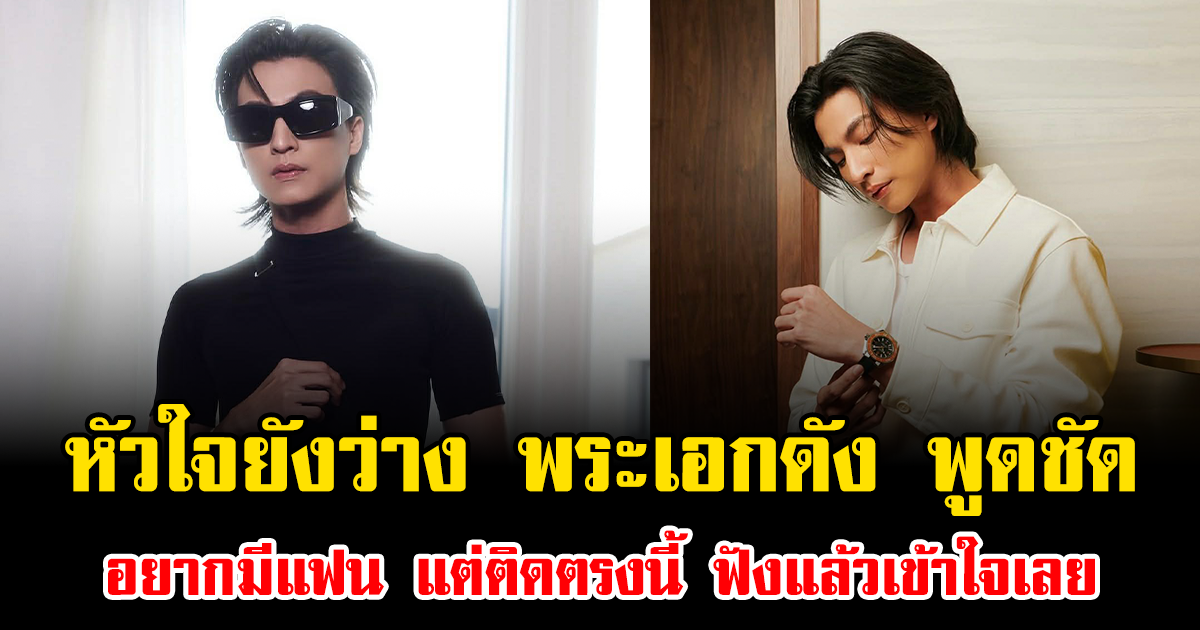 หัวใจยังว่าง พระเอกดัง พูดชัด อยากมีแฟน แต่ติดตรงนี้ ฟังแล้วเข้าใจเลย