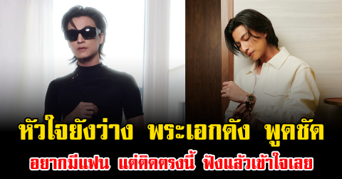 หัวใจยังว่าง พระเอกดัง พูดชัด อยากมีแฟน แต่ติดตรงนี้ ฟังแล้วเข้าใจเลย