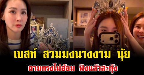 ฟังแล้วสะดุ้ง เบสท์ คำสิงห์ สวมมงนางงาม นุ้ย สุจิรา เจอถามตรงไม่อ้อม