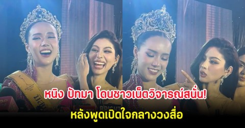 หนิง ปัทมา โดนชาวเน็ตวิจารณ์สนั่น!  หลังพูดเปิดใจกลางวงสื่อ