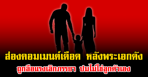 ส่องคอมเมนต์เดือด หลังพระเอกดัง ถูกลือแรงเลิกภรรยา ปมไม่ใช่ลูกตัวเอง