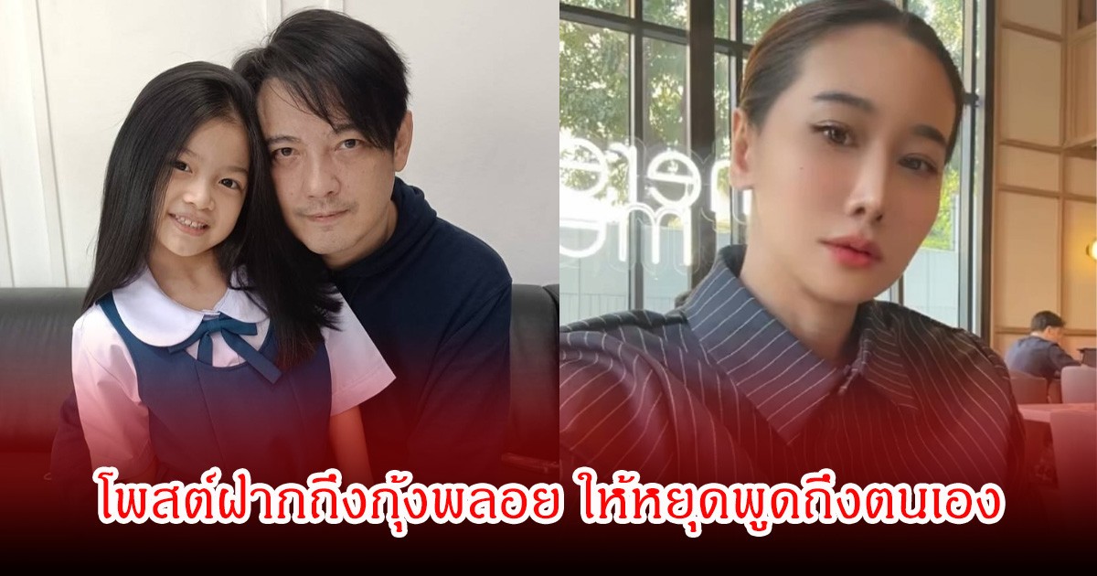 หนุ่ม ศรราม โพสต์ฝากถึงอดีตภรรยา กุ้งพลอย หลังชอบไลฟ์สดพูดถึงตนเอง ชาวเน็ตคอมเมนต์สนั่น