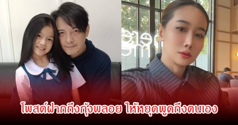 หนุ่ม ศรราม โพสต์ฝากถึงอดีตภรรยา กุ้งพลอย หลังชอบไลฟ์สดพูดถึงตนเอง ชาวเน็ตคอมเมนต์สนั่น
