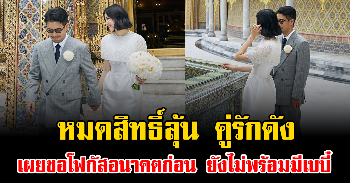 หมดสิทธิ์ลุ้น คู่รักดัง เผยขอโฟกัสอนาคตก่อน ยังไม่พร้อมมีเบบี๋