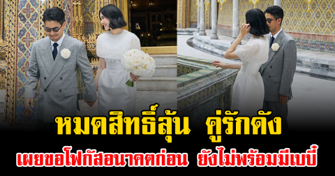 หมดสิทธิ์ลุ้น คู่รักดัง เผยขอโฟกัสอนาคตก่อน ยังไม่พร้อมมีเบบี๋