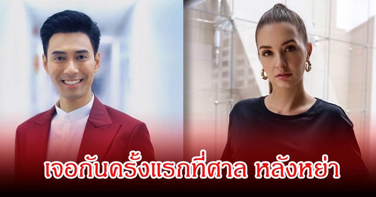 วงในเปิดแล้ว เอส กันตพงศ์ เผชิญหน้ากับอดีตภรรยาครั้งแรกในศาล หลังหย่ากัน