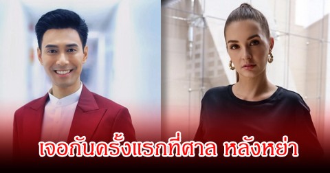 วงในเปิดแล้ว เอส กันตพงศ์ เผชิญหน้ากับอดีตภรรยาครั้งแรกในศาล หลังกย่ากัน