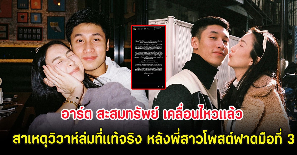 อาร์ต สะสมทรัพย์ เคลื่อนไหวเเล้ว เผยสาเหตุวิวาห์ล่มที่เเท้จริง หลังพี่สาวโพสต์ฟาดมือที่ 3