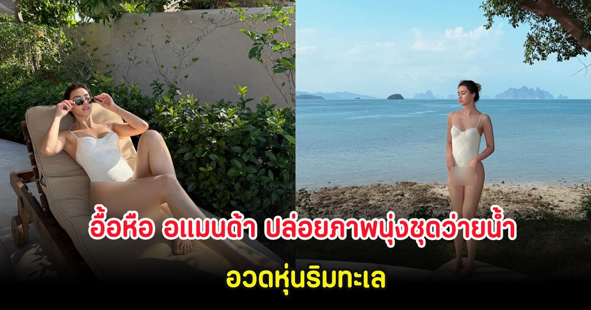 อื้อหือ อแมนด้า ปล่อยภาพนุ่งชุดว่ายน้ำ อวดหุ่นริมทะเล