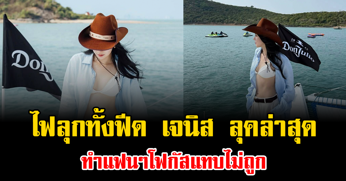 ไฟลุกทั้งฟีด เจนิส ลุคล่าสุด ทำแฟนๆโฟกัสแทบไม่ถูก