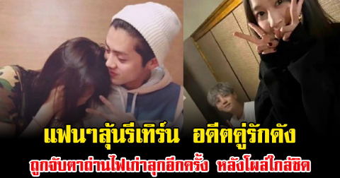 แฟนๆลุ้นรีเทิร์น อดีตคู่รักดัง ถูกจับตาถ่านไฟเก่าลุกอีกครั้ง หลังโผล่ใกล้ชิด (ข่าวต่างประเทศ)