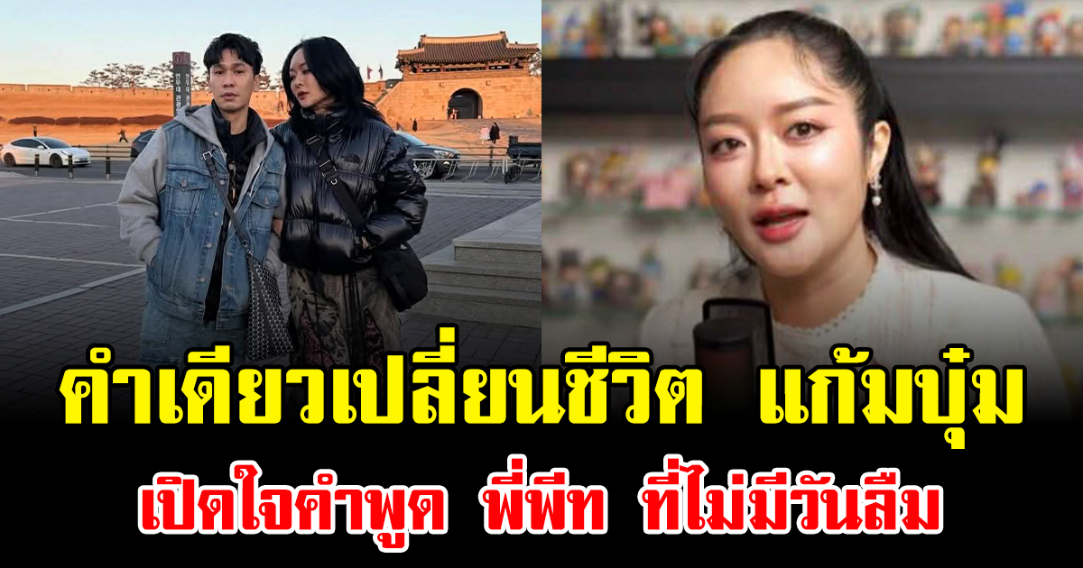 คำเดียวเปลี่ยนชีวิต แก้มบุ๋ม เปิดใจคำพูด พี่พีท ที่ไม่มีวันลืม