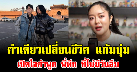 คำเดียวเปลี่ยนชีวิต แก้มบุ๋ม เปิดใจคำพูด พี่พีท ที่ไม่มีวันลืม