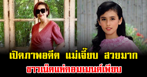 ฮือฮาทั้งโซเชียล เปิดภาพอดีต แม่เจี๊ยบ สวยมาก ชาวเน็ตแห่คอมเมนต์เพียบ