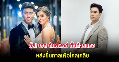 อุ๊ย! เอส กันตพงศ์ ทิ้งท้ายแรง หลังขึ้นศาลเพื่อไกล่เกลี่ย