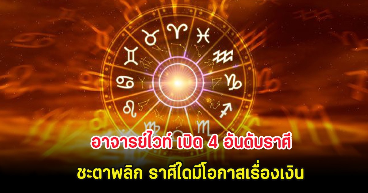 อาจารย์ไวท์ เปิด 4 อันดับราศี ชะตาพลิก ราศีใดมีโอกาสเรื่องเงิน