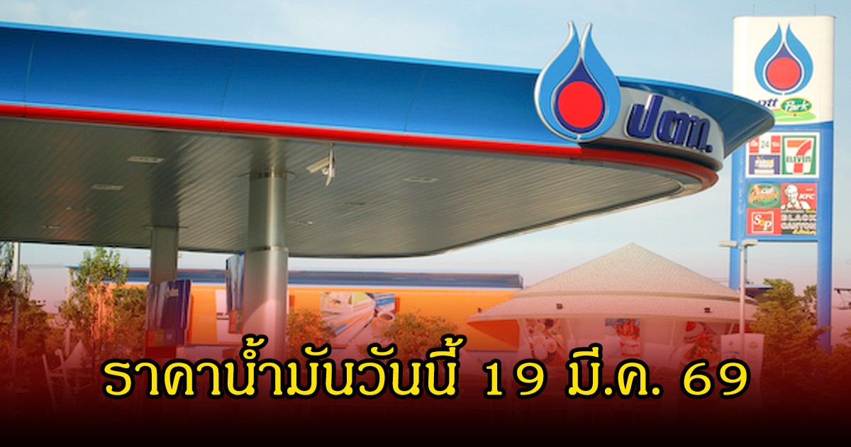 ราคาน้ำมันวันนี้ 19 มี.ค.69