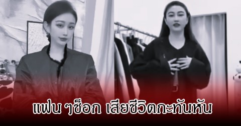 ช็อก! อินฟลูสาวชื่อดัง เสียชีวิตกะทันหัน ขณะไลฟ์สดขายของ (ข่าวต่างประเทศ)