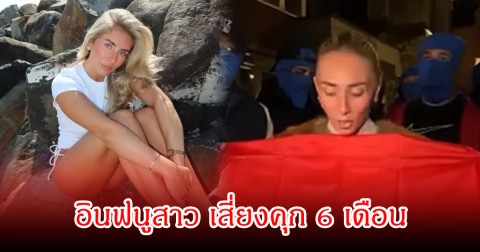 ตำรวจจับ อินฟลูสาวชื่อดัง ต้องเผชิญคดีหนัก เสี่ยงคุก (ข่าวต่างประเทศ)