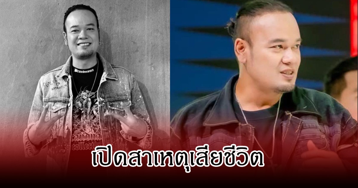 แฟนๆอาลัย เปิดสาเหตุเสียชีวิต เหน่ง เหม่งจ๋าย  หลังมีข่าวจากไปกะทันหัน