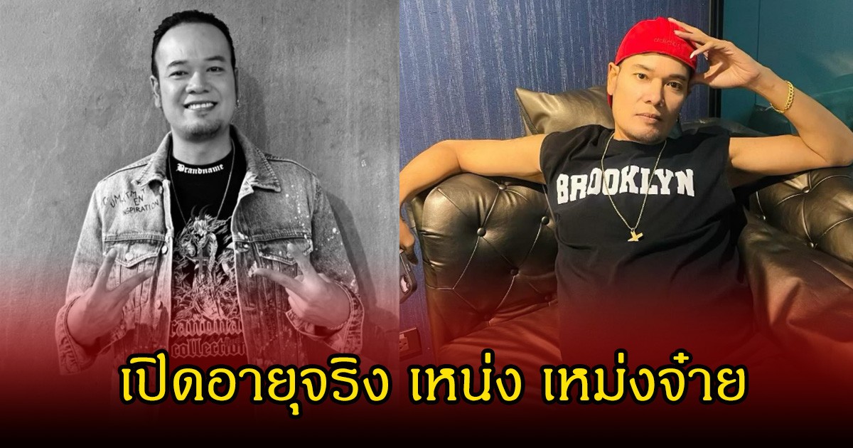 เปิดอายุจริง เหน่ง เหม่งจ๋าย หลังเสียชีวิต ตลกสู้ชีวิต เจ้าของฉายา จอมขโมยซีน